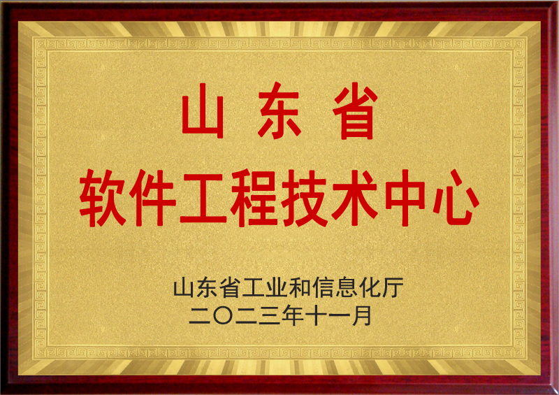 山東省軟件工程技術中心